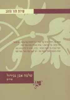 שירת תור הזהב - שלמה אבן גבירול - שירים