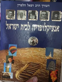 אנציקלופדיה לבית ישראל [סט מלא 20 כרכים]