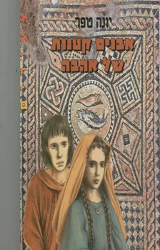 עטיפת הספר אבנים קטנות של אהבה מאת יונה טפר