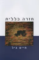 חזרה כללית