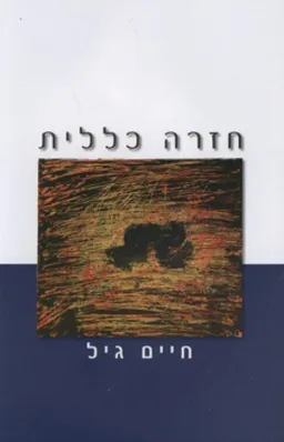 חזרה כללית