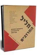 חליל המרזבים