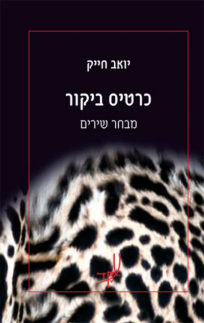 כרטיס ביקור : עיונים ביצירתה של יערה בן־דוד