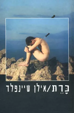 עטיפת הספר כרת מאת אילן שיינפלד