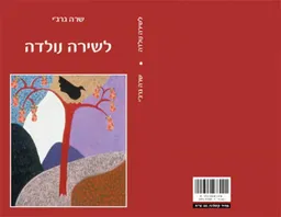 לשירה נולדה