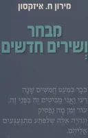 מבחר ושירים חדשים