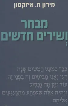 מבחר ושירים חדשים