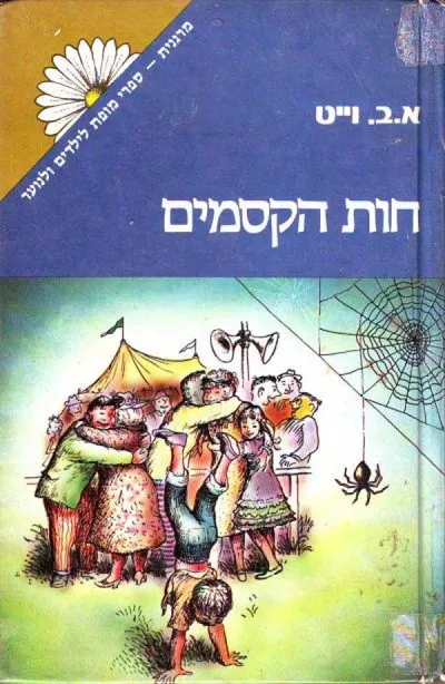 חוות הקסמים