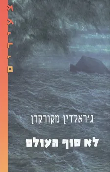 לא סוף העולם