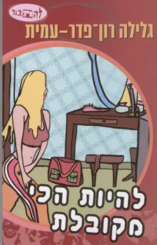 עטיפת הספר להיות הכי מקובלת מאת גלילה רון-פדר-עמית