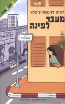 מעבר לפינה