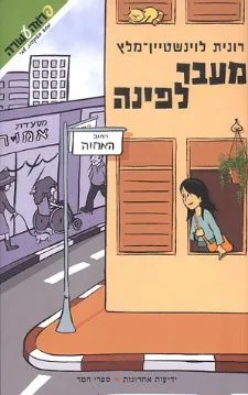 מעבר לפינה : מסע בעקבות שמי