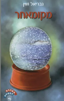 מקומאחר