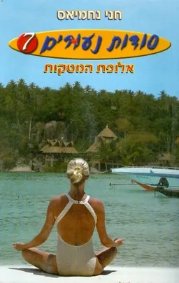 סודות נעורים 7 