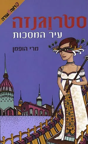 סטרוגנזה : עיר הכוכבים