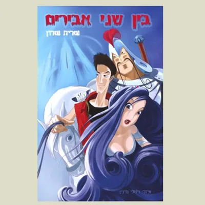 בין שני אבירים