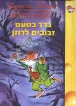 ברד בטעם זבובים לרוזן