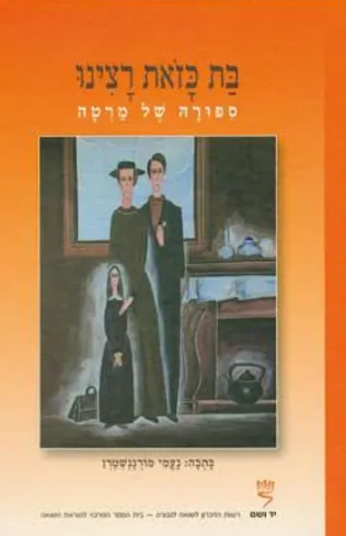 בת כזאת רצינו : ספורה של מרטה
