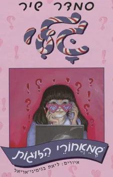 עטיפת הספר גלי שמאחורי הזוגות מאת סמדר שיר