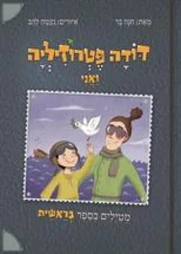 דודה פטרוזיליה ואני מטיילים בספר בראשית