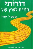 דורותי חוזרת לארץ עוץ