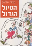 הטיול הגדול