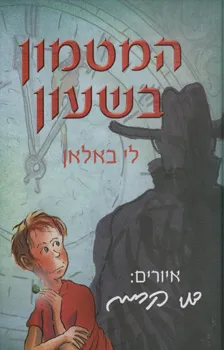 המטמון בשעון