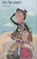 המסע של נינה