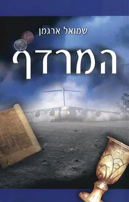 המרדף