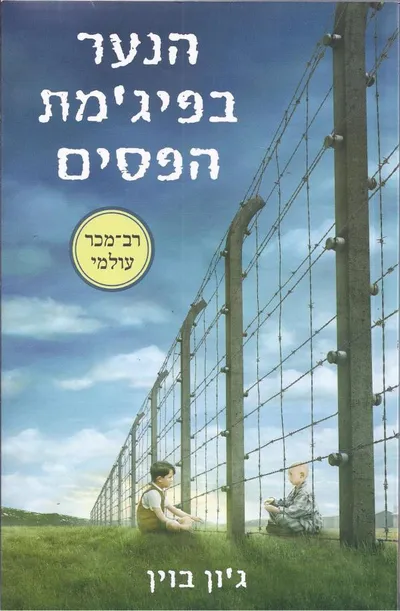 הנער בפיג'מת הפסים : אגדה