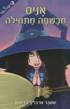 אניס, מכשפה מתחילה