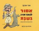 אסור להפך תנין בשבת