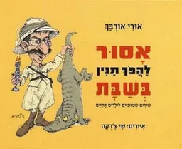 אסור להפך תנין בשבת