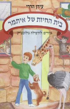 בית החיות של איתמר