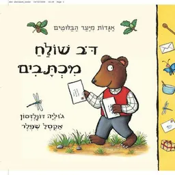 עטיפת דב שולח מכתבים - קרטון