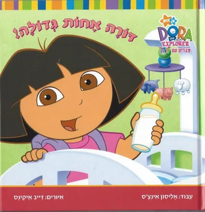 דורה אחות גדולה!
