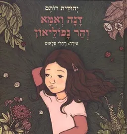 עטיפת הספר דנה ואמא והר נפוליאון מאת יהודית רותם