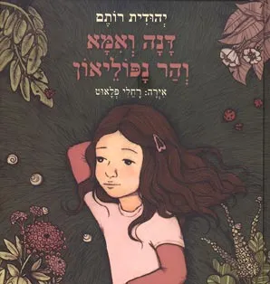 דנה ואמא והר נפוליאון