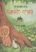 האריה והשאגה