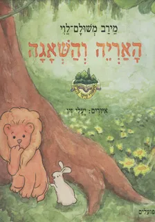 האריה והשאגה