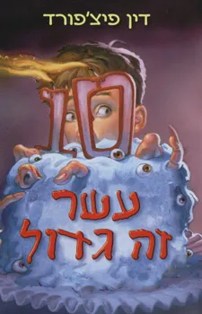 עשר זה גדול