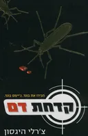 קדחת דם