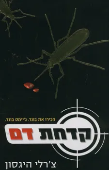 עטיפת קדחת דם