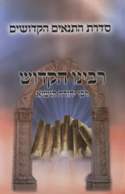 רבינו הקדוש: רבי יהודה הנשיא