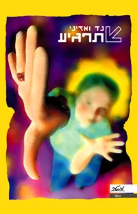 תרגיע