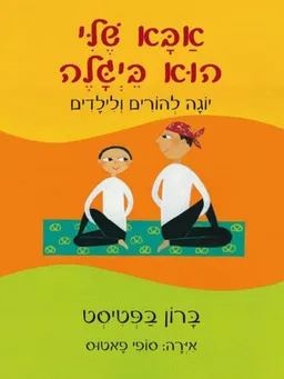 עטיפת הספר אבא שלי הוא ביגלה  מאת ברון בפטיסט
