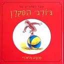 אוצר הסיפורים של ג'ורג' הסקרן
