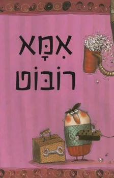 עטיפת הספר אמא רובוט מאת דוידה קלי
