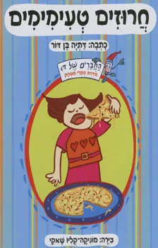 עטיפת הספר חרוזים טעימימים - כריכה קשיחה מאת דתיה בן-דור