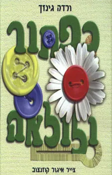 כפתור ולולאה